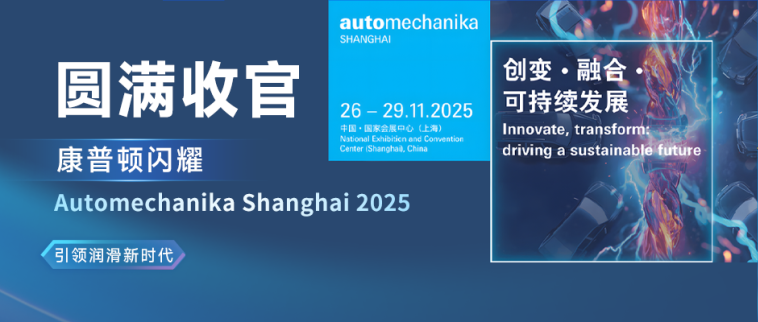 圓滿收官丨康普頓閃耀Automechanika Shanghai 2025，引領(lǐng)潤(rùn)滑新時(shí)代